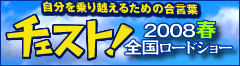 20080112-chesuto-240banner.gif